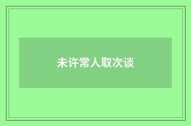 未许常人取次谈