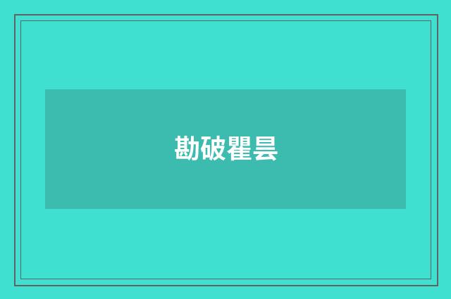 勘破瞿昙