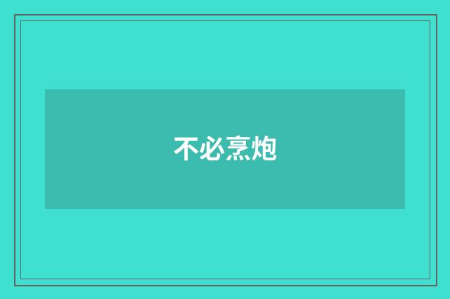 不必烹炮