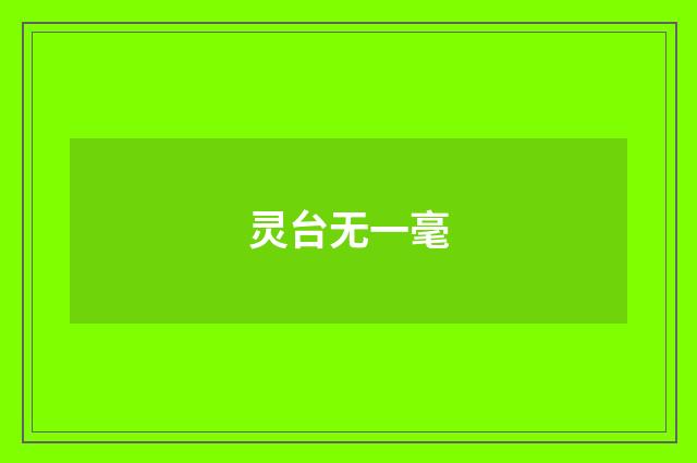 灵台无一毫