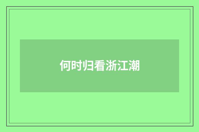 何时归看浙江潮