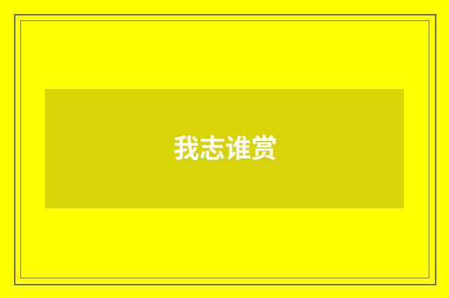 我志谁赏