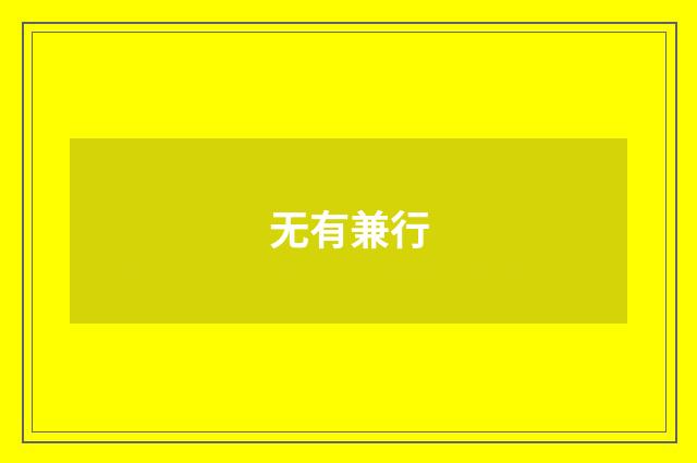 无有兼行