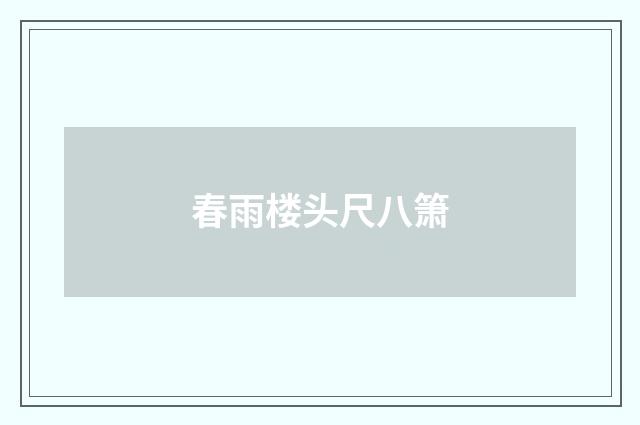 春雨楼头尺八箫