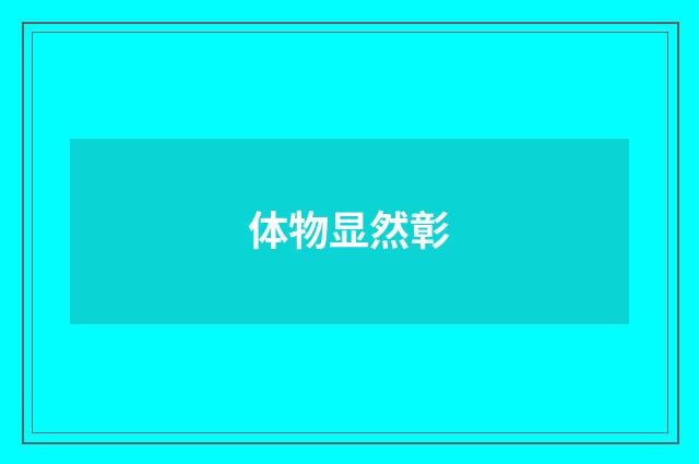 体物显然彰