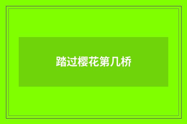 踏过樱花第几桥