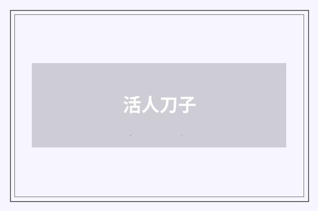 活人刀子