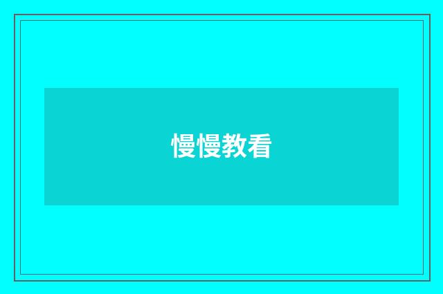 慢慢教看