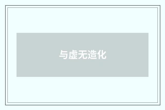 与虚无造化