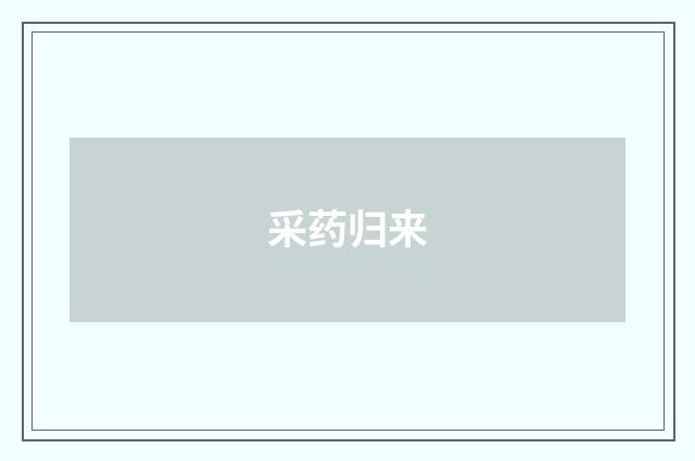 采药归来