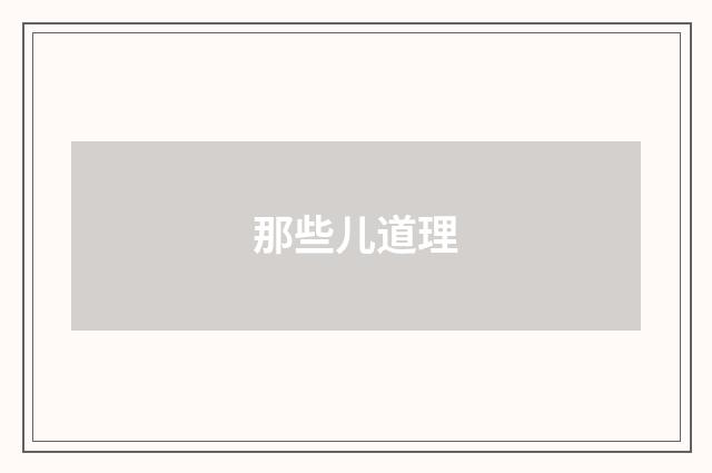 那些儿道理