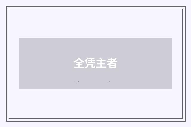 全凭主者