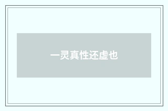 一灵真性还虚也