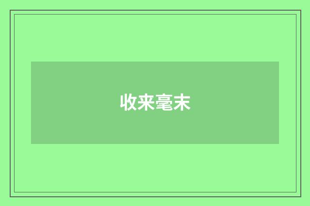 收来毫末