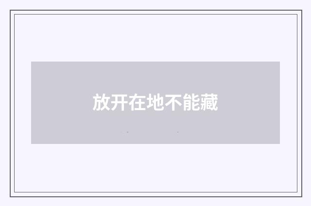 放开在地不能藏