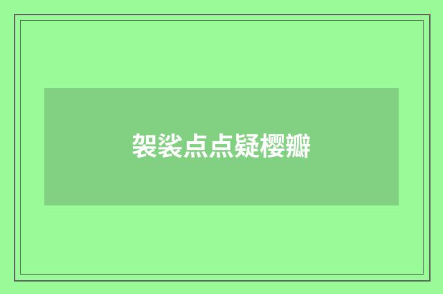 袈裟点点疑樱瓣