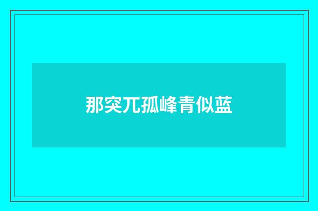 那突兀孤峰青似蓝