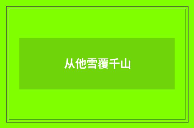 从他雪覆千山