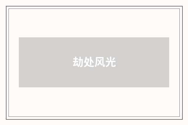 劫处风光