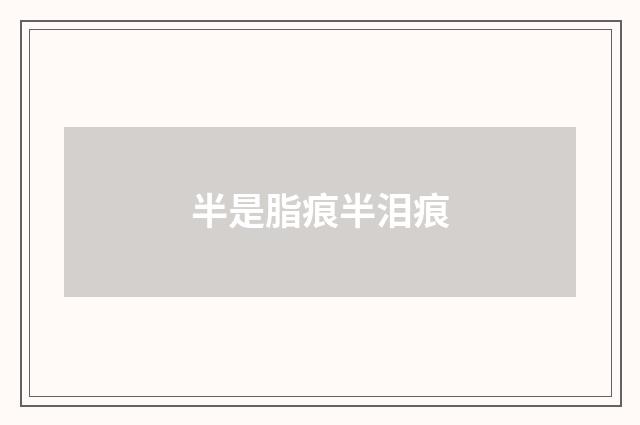 半是脂痕半泪痕