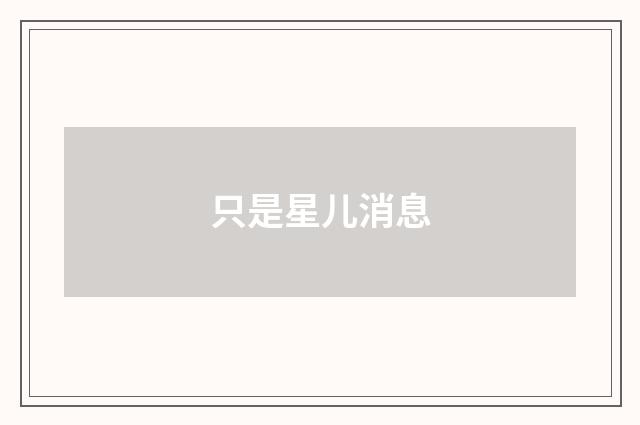 只是星儿消息
