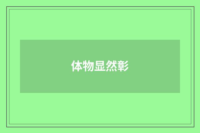 体物显然彰