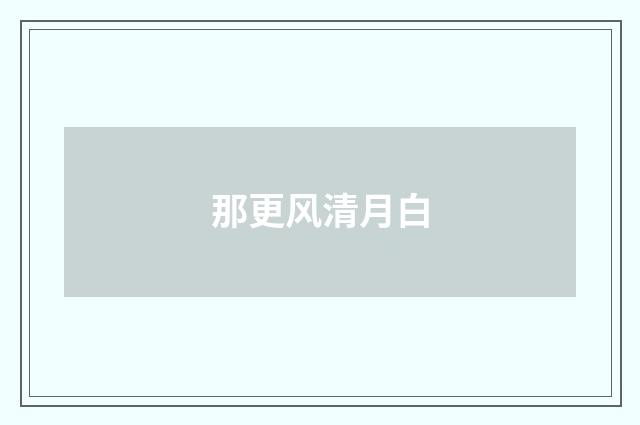那更风清月白