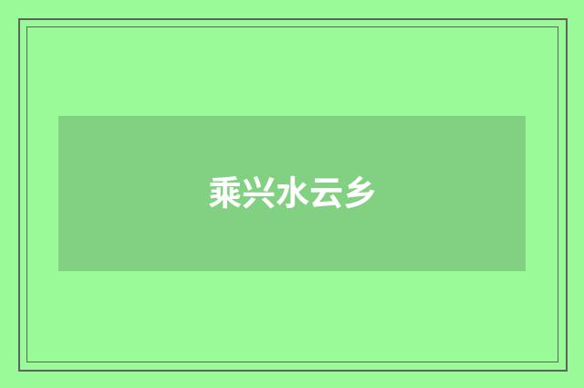 乘兴水云乡
