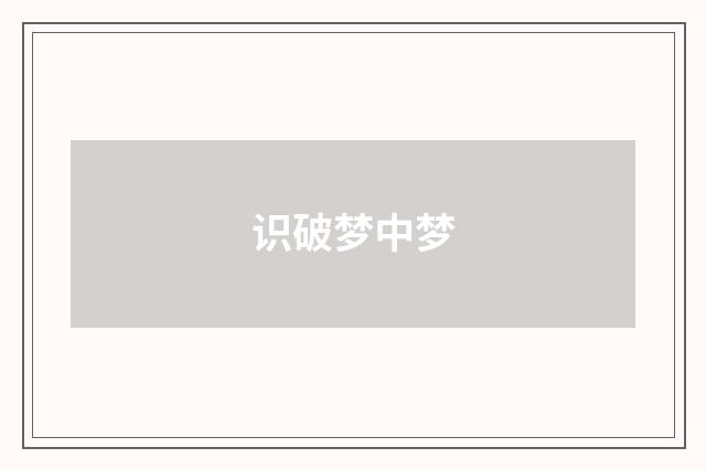 识破梦中梦