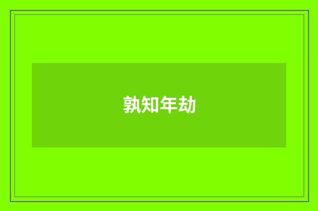 孰知年劫