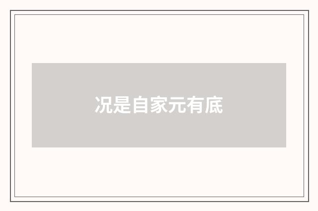 况是自家元有底