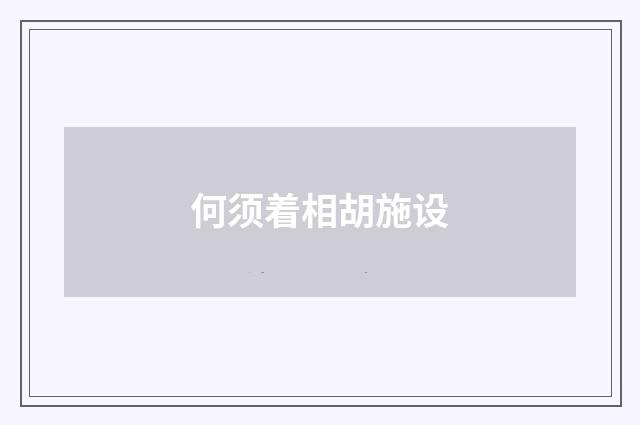 何须着相胡施设