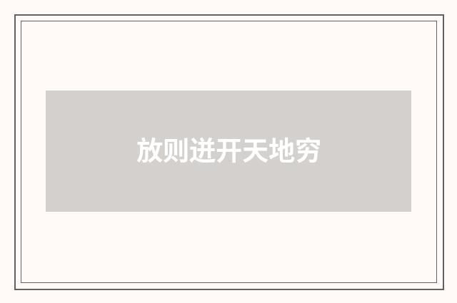 放则迸开天地穷