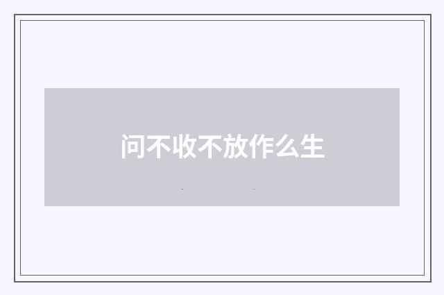 问不收不放作么生