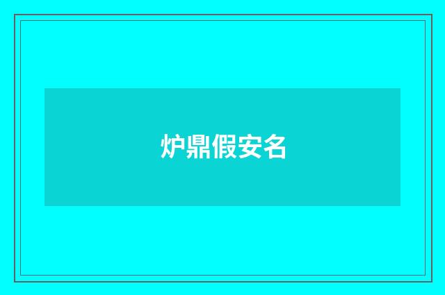炉鼎假安名