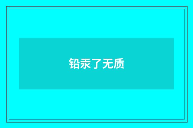 铅汞了无质