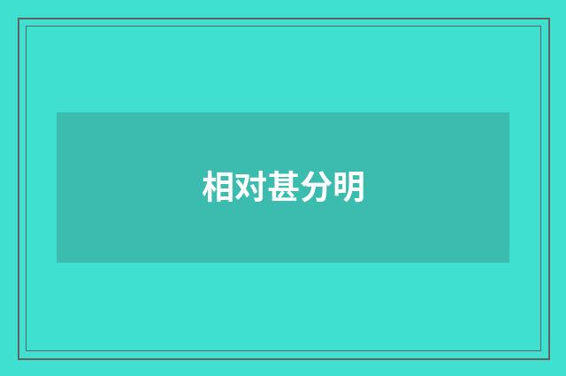 相对甚分明
