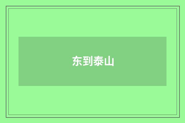 东到泰山