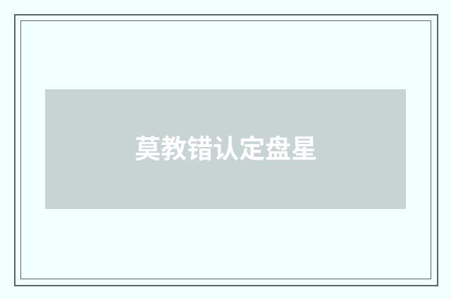 莫教错认定盘星