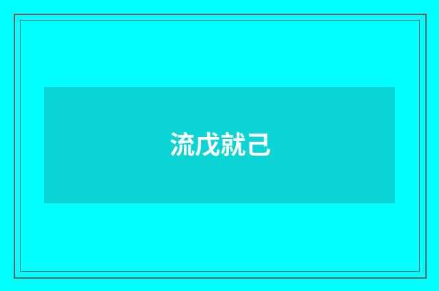 流戊就己