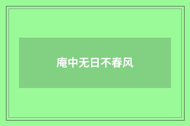 庵中无日不春风