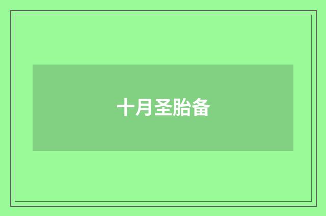 十月圣胎备