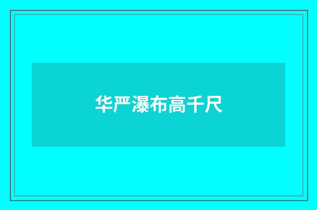 华严瀑布高千尺