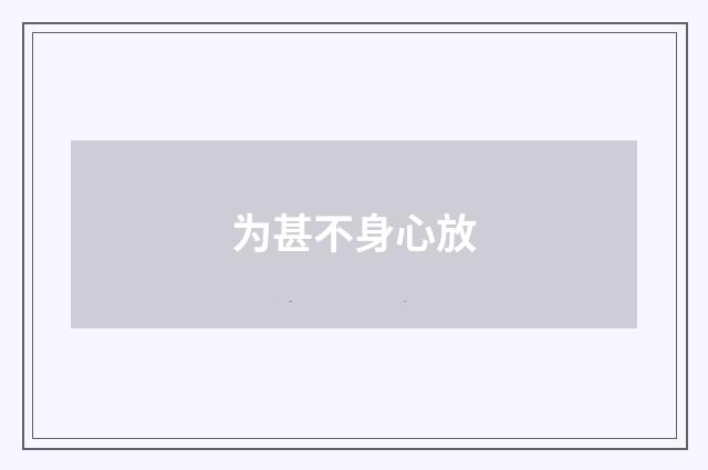 为甚不身心放