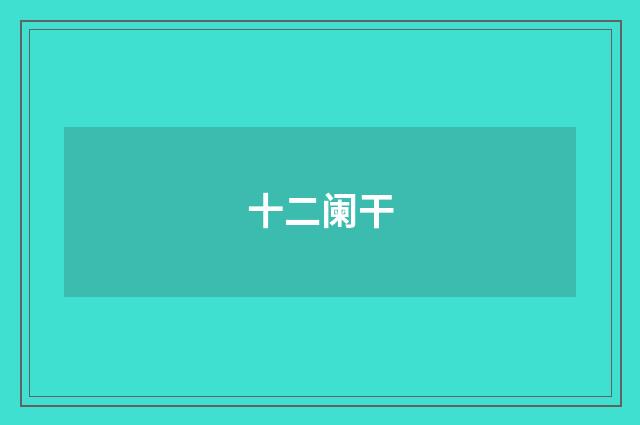 十二阑干
