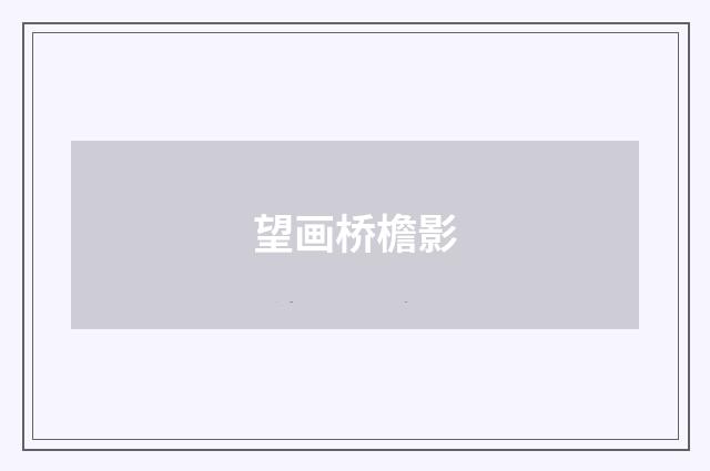 望画桥檐影
