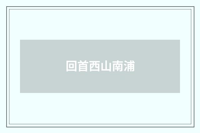 回首西山南浦