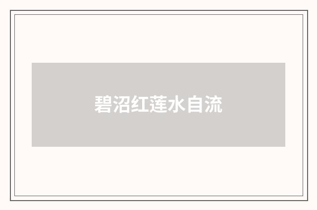 碧沼红莲水自流