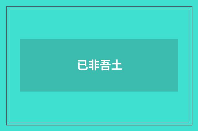已非吾土