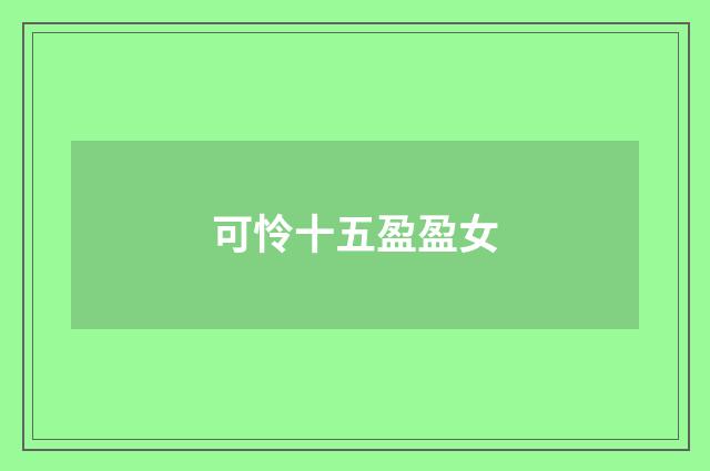 可怜十五盈盈女